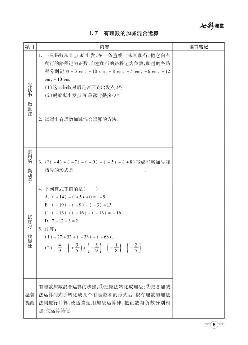 《七彩课堂七年级上册数学冀教版预习卡_初中《预习卡》_初中数学_初中数学预习卡（冀教版）》第9页预览