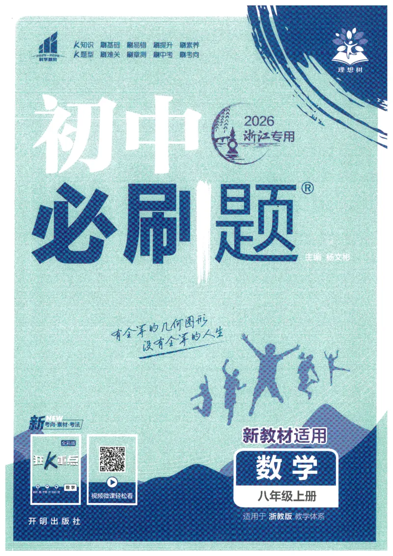 《初中必刷题-8上-数学浙教版_2026初中《必刷题》系列_🌲2026年必刷题初中上册各版本合集_🌲2026必刷题八上各科各版本合集》第1页预览