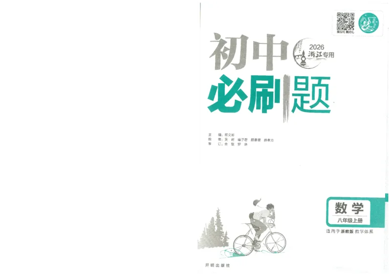 《初中必刷题-8上-数学浙教版_2026初中《必刷题》系列_🌲2026年必刷题初中上册各版本合集_🌲2026必刷题八上各科各版本合集》第3页预览