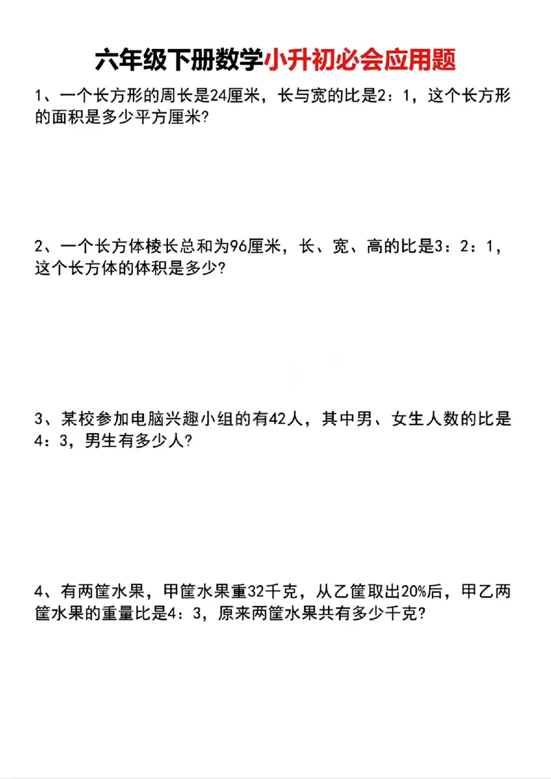 《六年级（下）数学小升初必会应用题_赠送2026小学1-6年级资料合集(按需自取)_六年级_六年级（下）数学小升初必会应用题》第1页预览