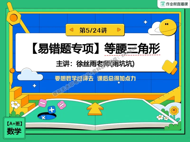 《10.课堂笔记主讲课中笔记_2025初二网课_25初二数学_25初二徐丝雨数学（作业帮）_暑假班A+班_课堂笔记》第1页预览