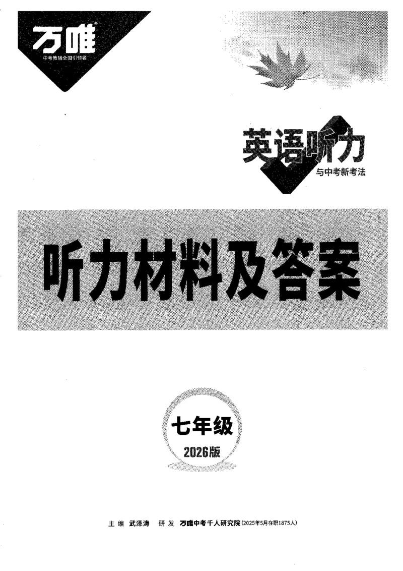 《听力材料及答案-七英听力_2026初中英语听力材料和题型方法》第1页预览
