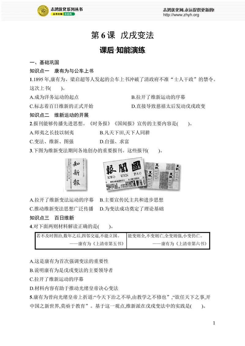 《第6课　戊戌变法_初中全科目同步习题+精品试卷（7-9年级）_25秋初中历史《同步习题+精品试卷》_上册_《优化设计同步习题》2025秋_8年级上册（2025秋）》第1页预览