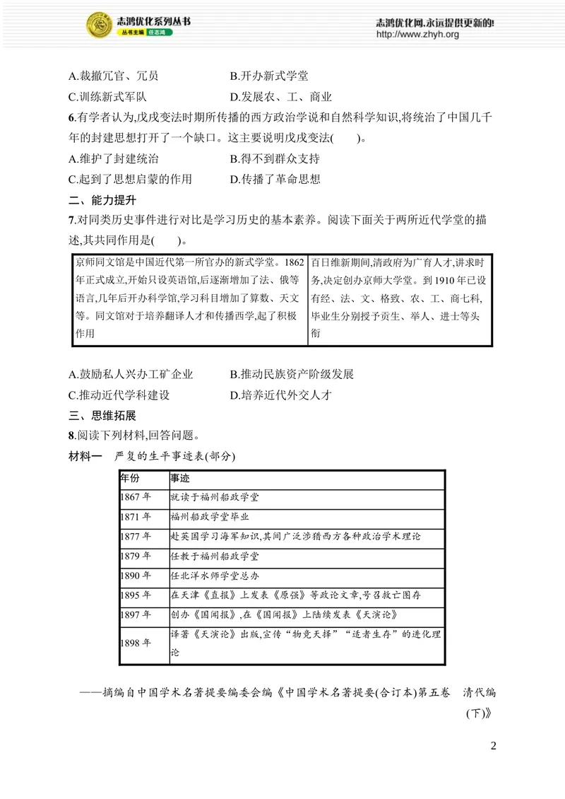 《第6课　戊戌变法_初中全科目同步习题+精品试卷（7-9年级）_25秋初中历史《同步习题+精品试卷》_上册_《优化设计同步习题》2025秋_8年级上册（2025秋）》第2页预览