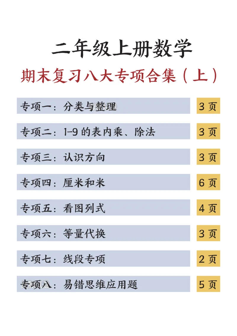 《海豚试卷二年级（上）数学期末复习八大专项合集（上）_赠送2026小学1-6年级资料合集(按需自取)_二年级_海豚试卷二年级（上）数学期末复习八大专项合集（上）》第1页预览