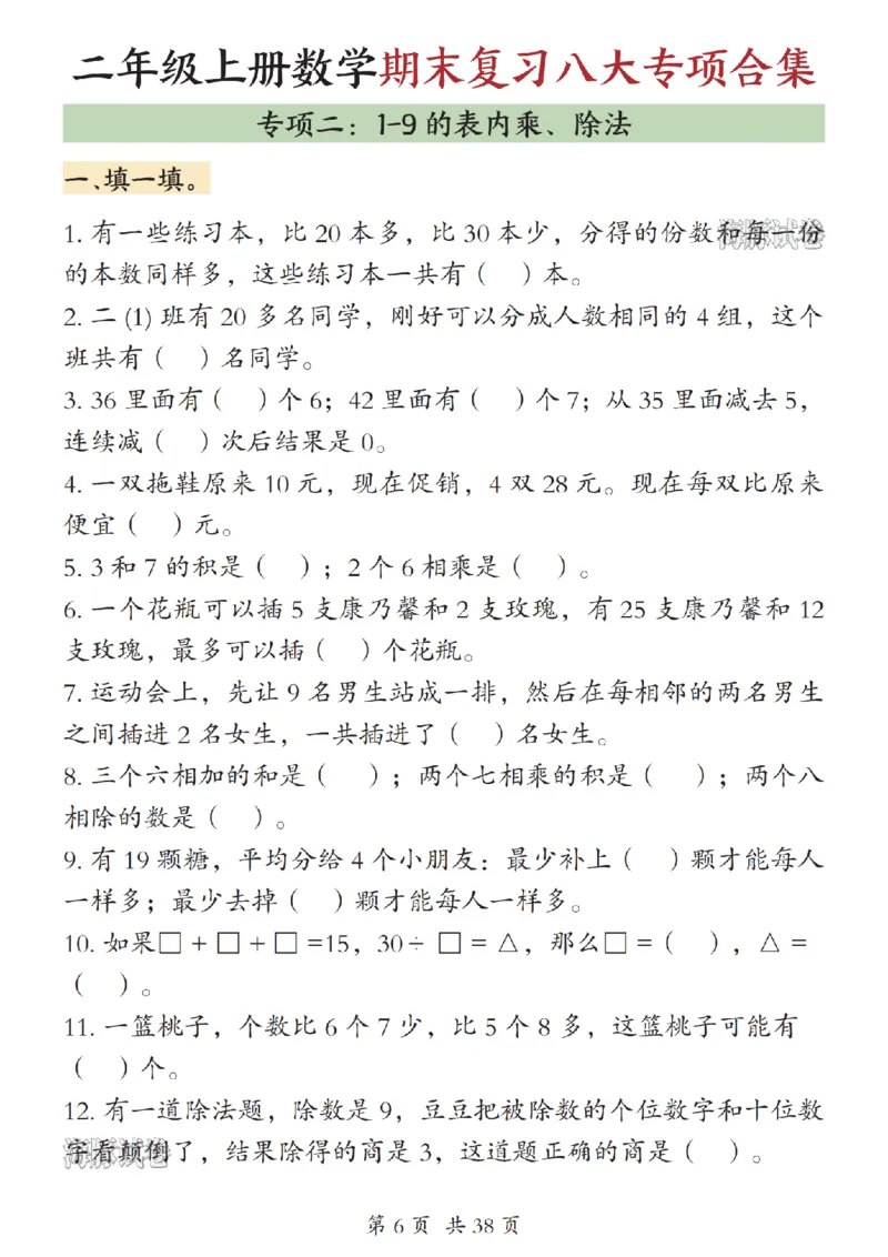《海豚试卷二年级（上）数学期末复习八大专项合集（上）_赠送2026小学1-6年级资料合集(按需自取)_二年级_海豚试卷二年级（上）数学期末复习八大专项合集（上）》第7页预览
