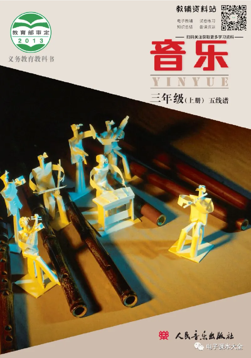 《三年级上册音乐北京版（五线谱）电子课本_光塔笔记小学教辅_2025秋电子课本小学科目-新教材_全部版本•小学音乐电子课本_北京版小学音乐电子课本》第1页预览