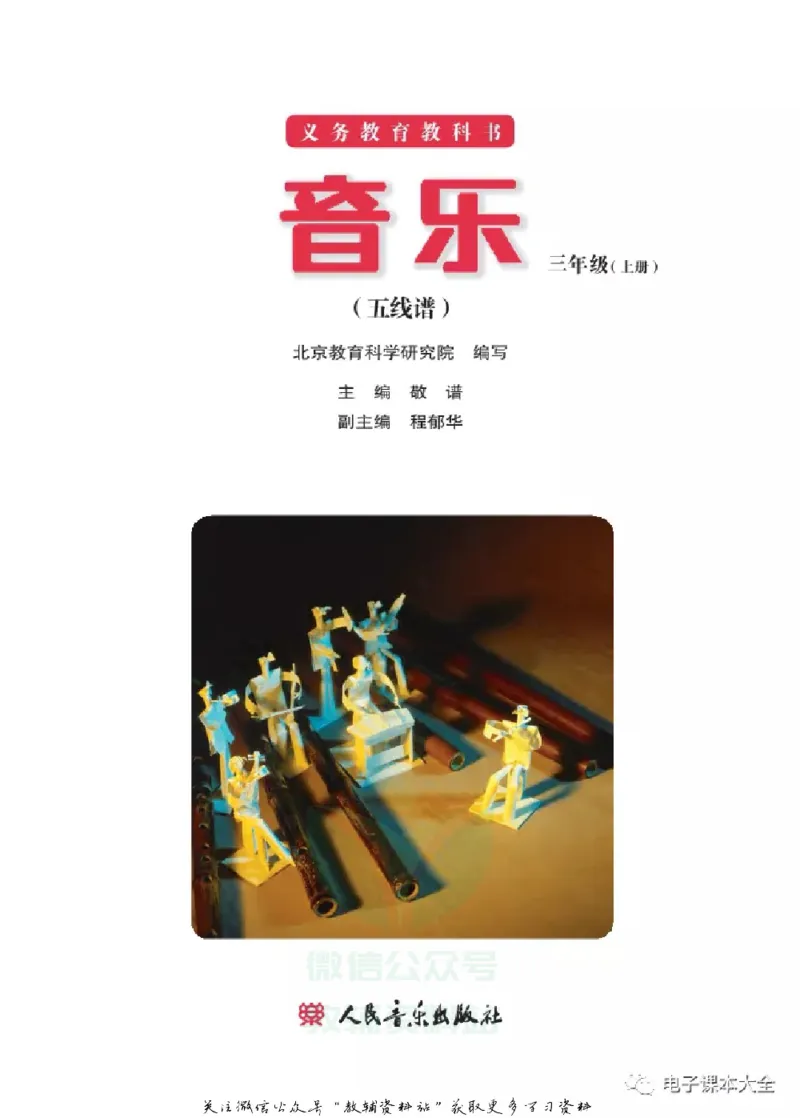 《三年级上册音乐北京版（五线谱）电子课本_光塔笔记小学教辅_2025秋电子课本小学科目-新教材_全部版本•小学音乐电子课本_北京版小学音乐电子课本》第2页预览