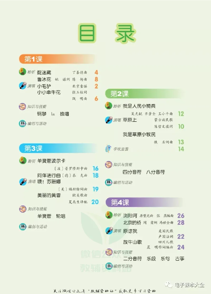 《三年级上册音乐北京版（五线谱）电子课本_光塔笔记小学教辅_2025秋电子课本小学科目-新教材_全部版本•小学音乐电子课本_北京版小学音乐电子课本》第3页预览