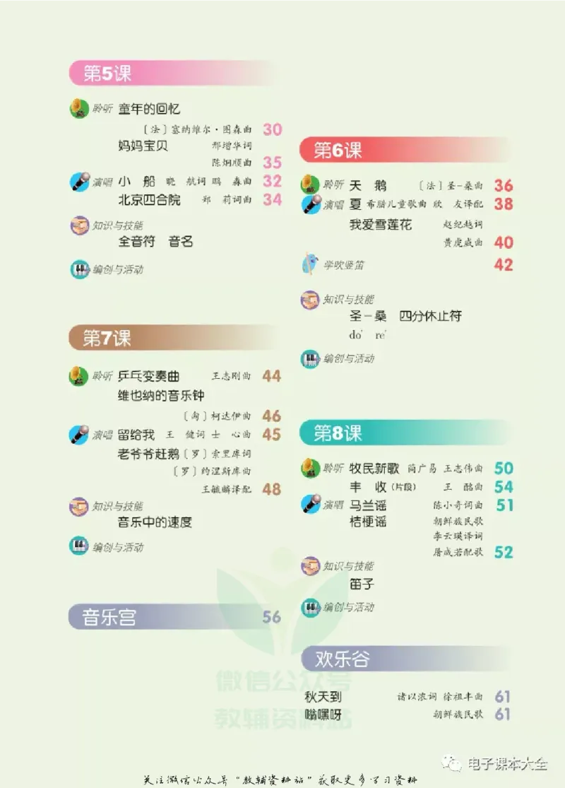 《三年级上册音乐北京版（五线谱）电子课本_光塔笔记小学教辅_2025秋电子课本小学科目-新教材_全部版本•小学音乐电子课本_北京版小学音乐电子课本》第4页预览