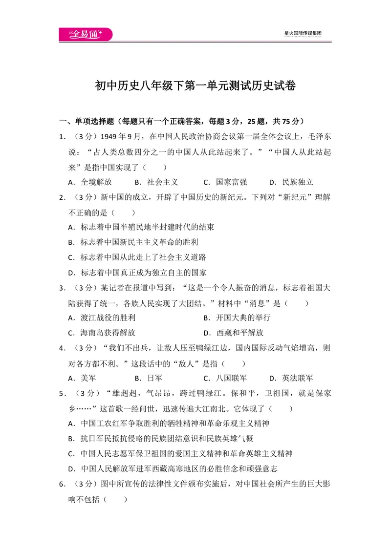 《全易通初中历史人教版八年级下第一单元测试题_初中全科目同步习题+精品试卷（7-9年级）_25秋初中历史《同步习题+精品试卷》_下册_《同步试题》_同步试题资源包（8B）》第1页预览