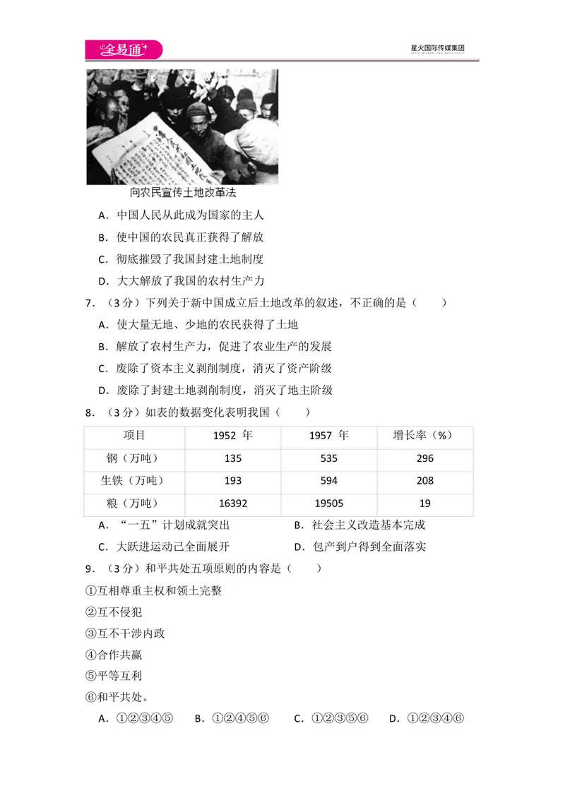 《全易通初中历史人教版八年级下第一单元测试题_初中全科目同步习题+精品试卷（7-9年级）_25秋初中历史《同步习题+精品试卷》_下册_《同步试题》_同步试题资源包（8B）》第2页预览