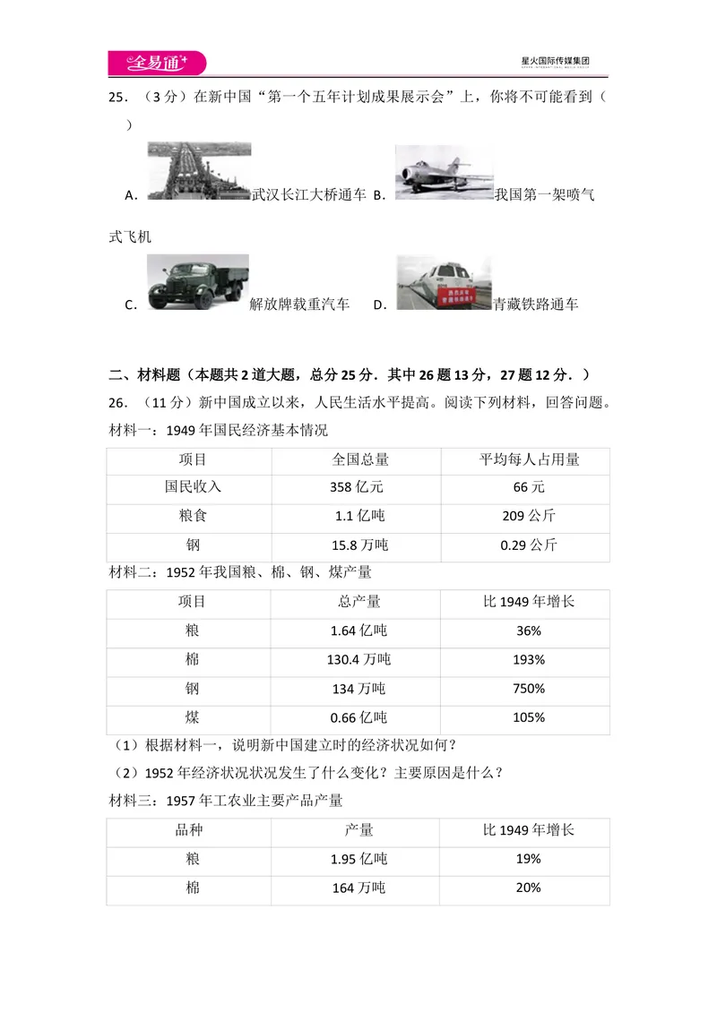 《全易通初中历史人教版八年级下第一单元测试题_初中全科目同步习题+精品试卷（7-9年级）_25秋初中历史《同步习题+精品试卷》_下册_《同步试题》_同步试题资源包（8B）》第6页预览