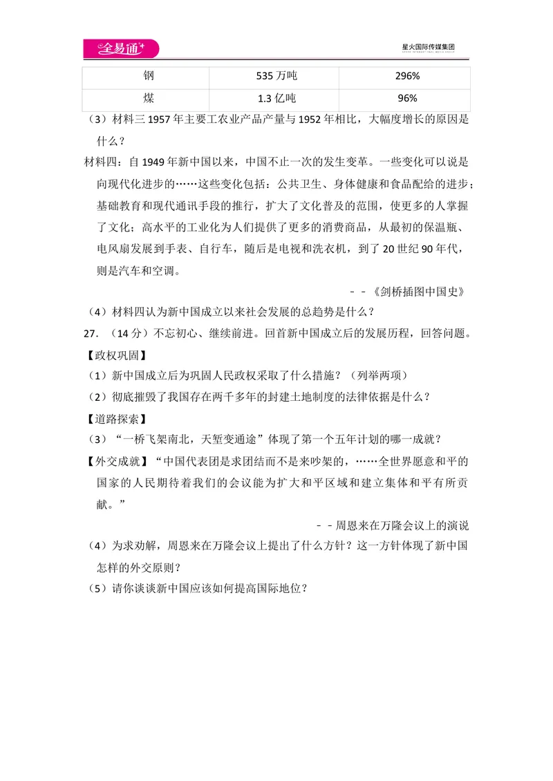 《全易通初中历史人教版八年级下第一单元测试题_初中全科目同步习题+精品试卷（7-9年级）_25秋初中历史《同步习题+精品试卷》_下册_《同步试题》_同步试题资源包（8B）》第7页预览