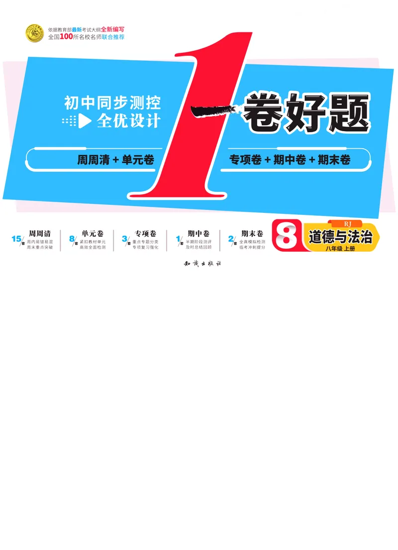 《一卷好题·八年级上册道德与法治人教版·正文_初中全科目同步习题+精品试卷（7-9年级）_25秋初中道法《同步习题+精品试卷》_初中道法7-9年级上册试卷(1)_《一卷好题》》第1页预览