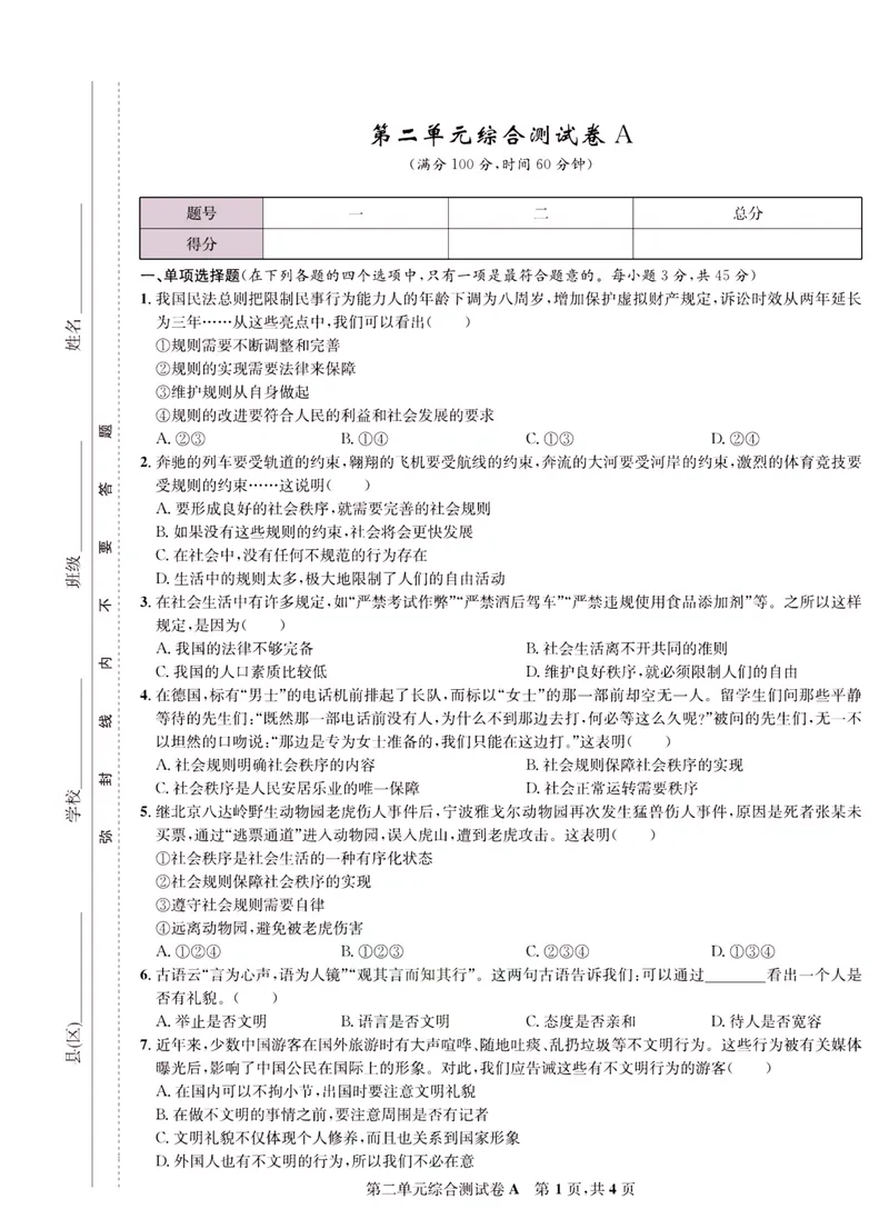 《一卷好题·八年级上册道德与法治人教版·正文_初中全科目同步习题+精品试卷（7-9年级）_25秋初中道法《同步习题+精品试卷》_初中道法7-9年级上册试卷(1)_《一卷好题》》第10页预览