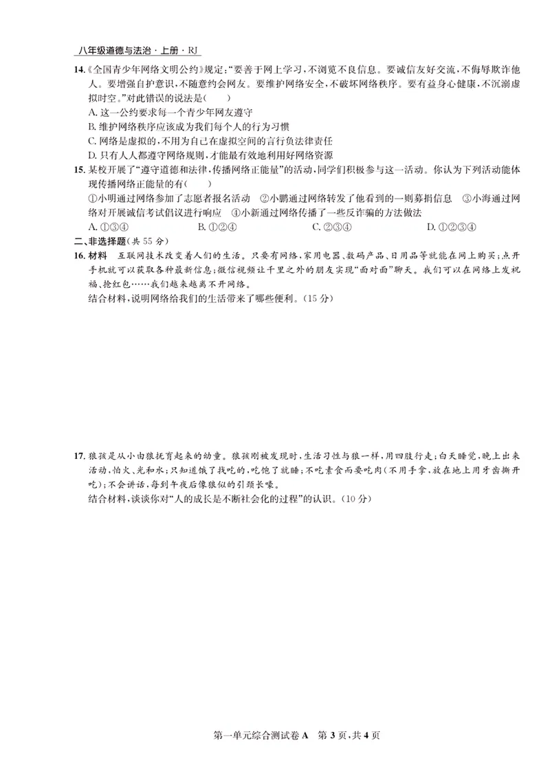 《一卷好题·八年级上册道德与法治人教版·正文_初中全科目同步习题+精品试卷（7-9年级）_25秋初中道法《同步习题+精品试卷》_初中道法7-9年级上册试卷(1)_《一卷好题》》第4页预览