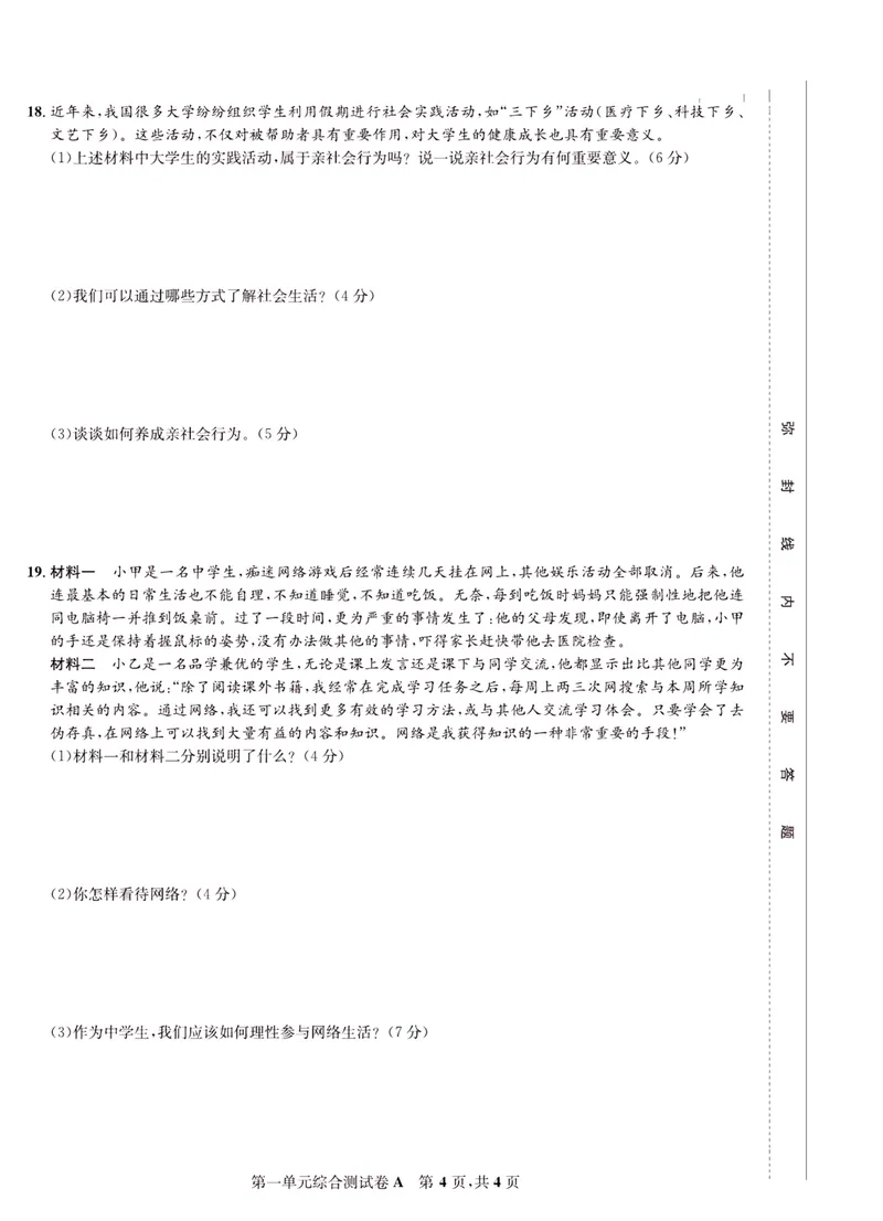 《一卷好题·八年级上册道德与法治人教版·正文_初中全科目同步习题+精品试卷（7-9年级）_25秋初中道法《同步习题+精品试卷》_初中道法7-9年级上册试卷(1)_《一卷好题》》第5页预览