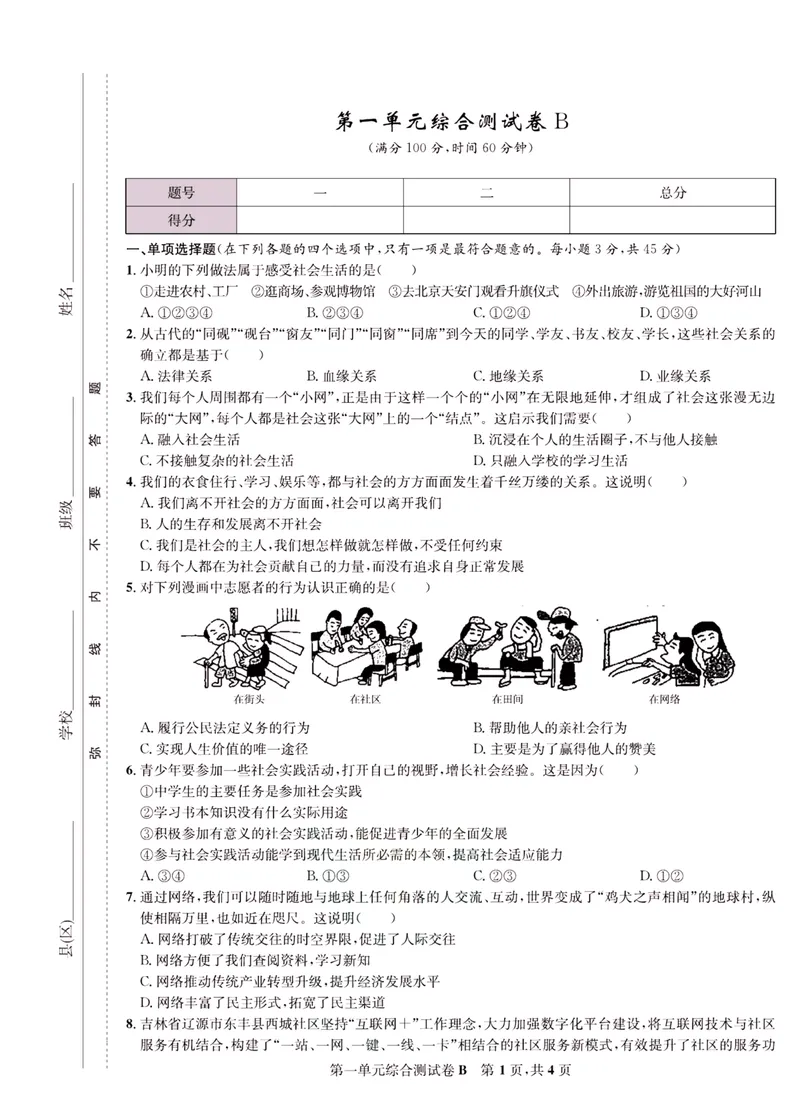 《一卷好题·八年级上册道德与法治人教版·正文_初中全科目同步习题+精品试卷（7-9年级）_25秋初中道法《同步习题+精品试卷》_初中道法7-9年级上册试卷(1)_《一卷好题》》第6页预览