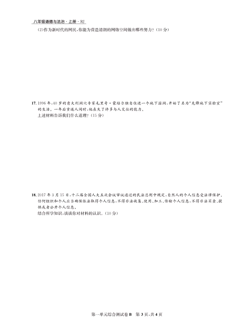 《一卷好题·八年级上册道德与法治人教版·正文_初中全科目同步习题+精品试卷（7-9年级）_25秋初中道法《同步习题+精品试卷》_初中道法7-9年级上册试卷(1)_《一卷好题》》第8页预览