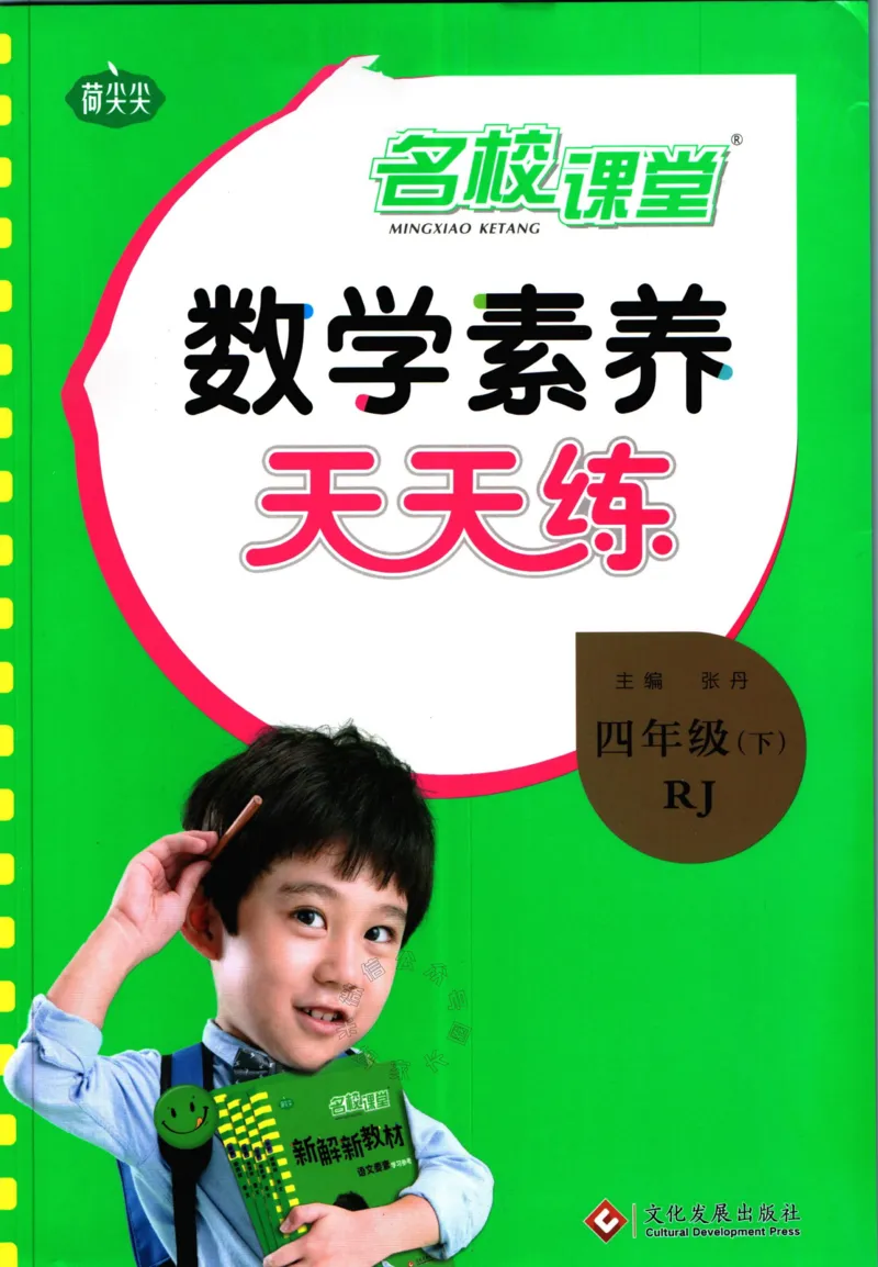 《002.人教版数学名校课堂素养天天练四年级下册（有答案）公众号米妈家长圈_小学1-6年级全科全套_1-6年级全科下册_四年级_其他补充资料_数学人教版资料》第1页预览