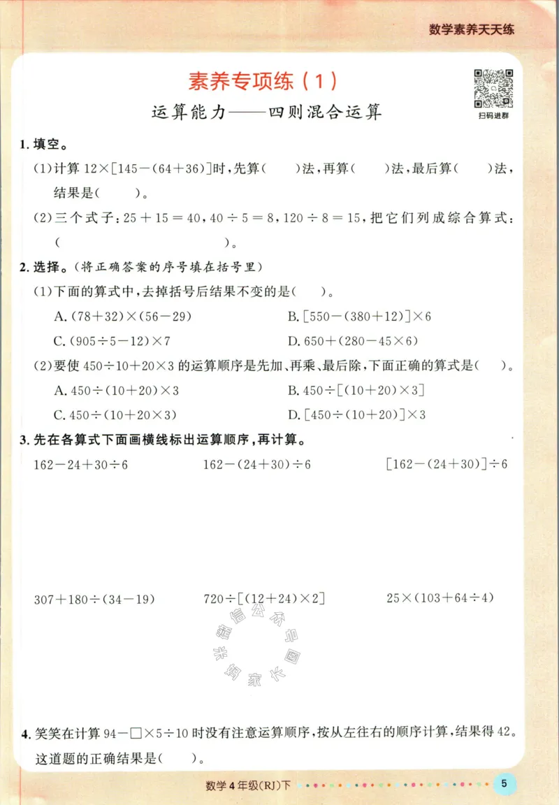 《002.人教版数学名校课堂素养天天练四年级下册（有答案）公众号米妈家长圈_小学1-6年级全科全套_1-6年级全科下册_四年级_其他补充资料_数学人教版资料》第10页预览