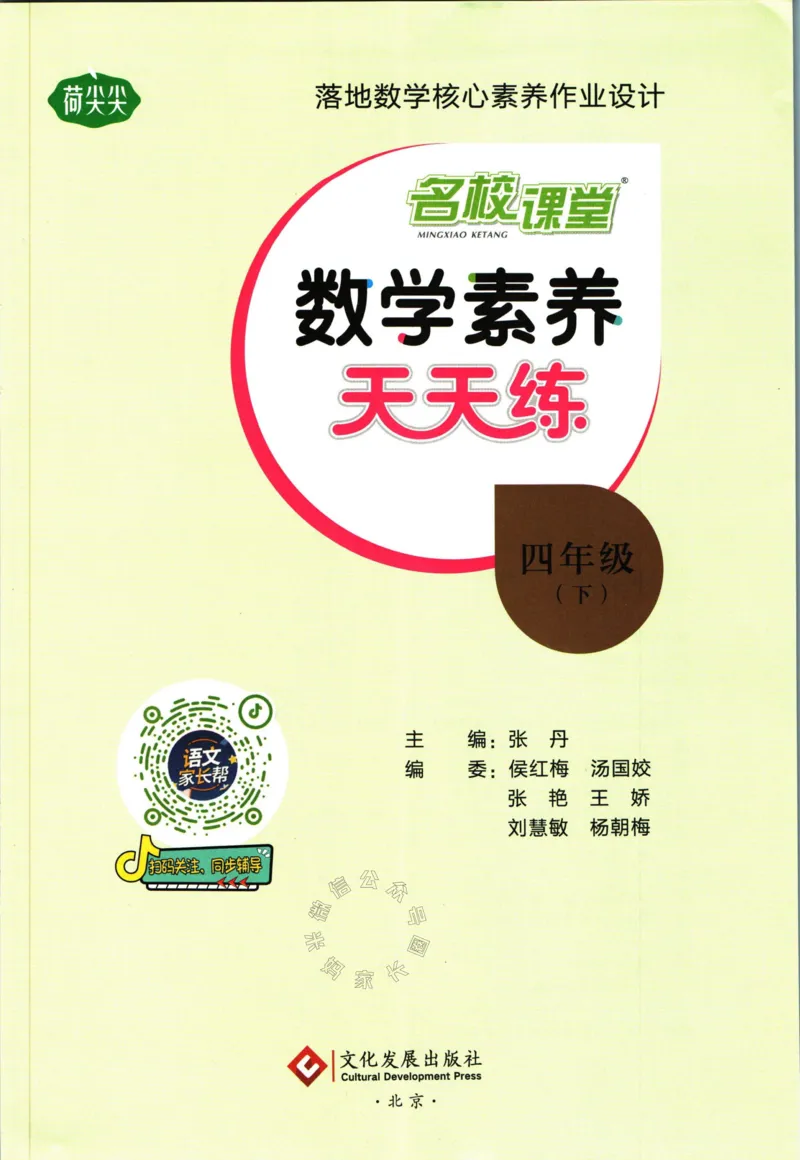 《002.人教版数学名校课堂素养天天练四年级下册（有答案）公众号米妈家长圈_小学1-6年级全科全套_1-6年级全科下册_四年级_其他补充资料_数学人教版资料》第2页预览