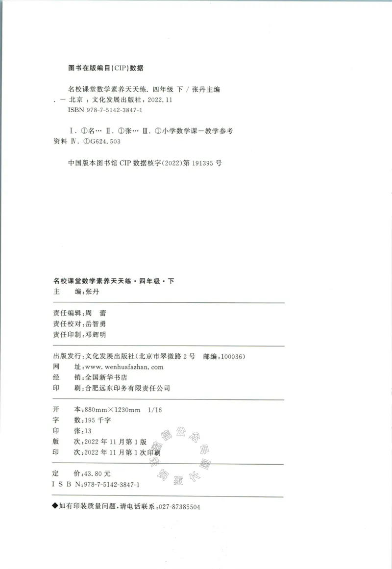 《002.人教版数学名校课堂素养天天练四年级下册（有答案）公众号米妈家长圈_小学1-6年级全科全套_1-6年级全科下册_四年级_其他补充资料_数学人教版资料》第3页预览