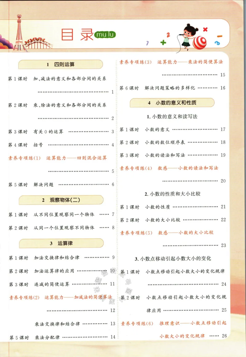 《002.人教版数学名校课堂素养天天练四年级下册（有答案）公众号米妈家长圈_小学1-6年级全科全套_1-6年级全科下册_四年级_其他补充资料_数学人教版资料》第4页预览