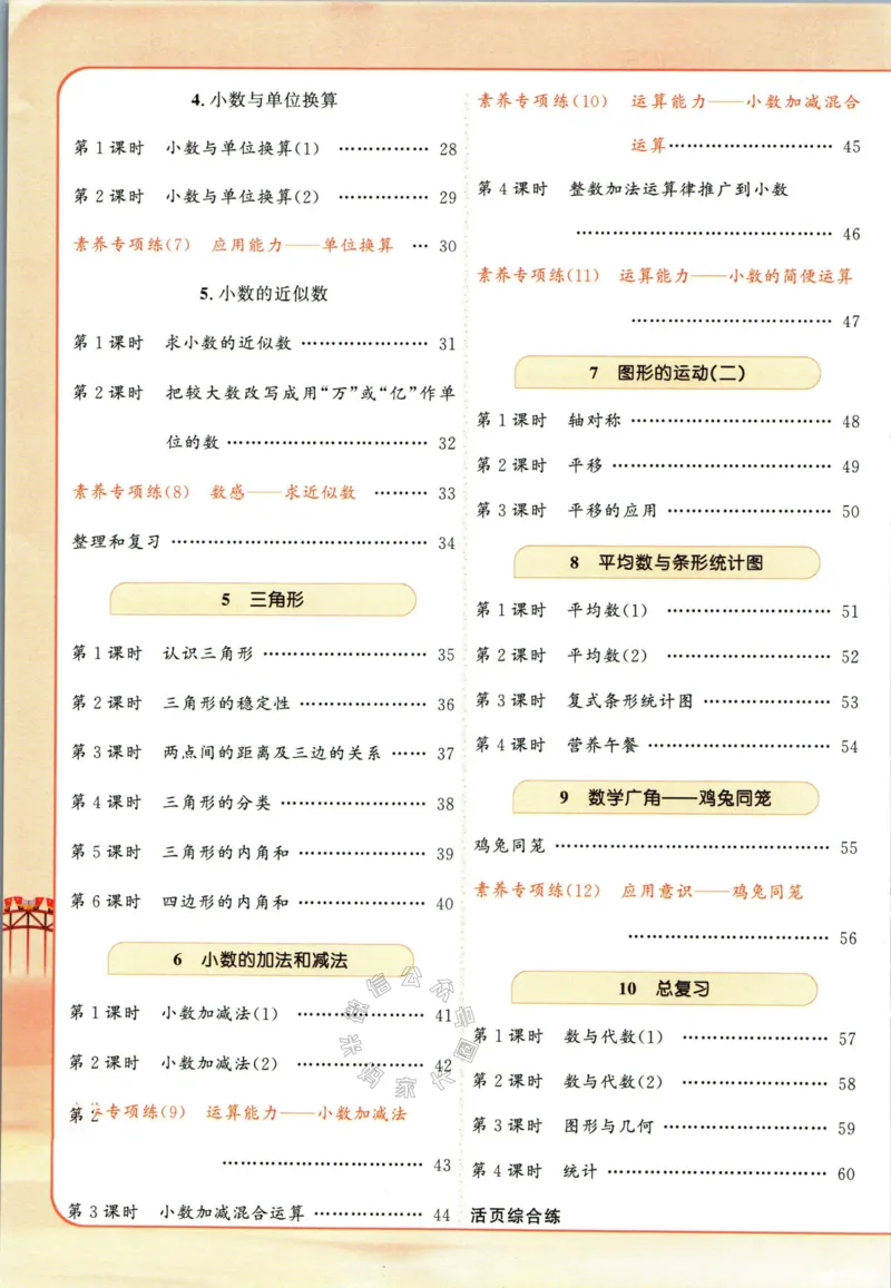 《002.人教版数学名校课堂素养天天练四年级下册（有答案）公众号米妈家长圈_小学1-6年级全科全套_1-6年级全科下册_四年级_其他补充资料_数学人教版资料》第5页预览