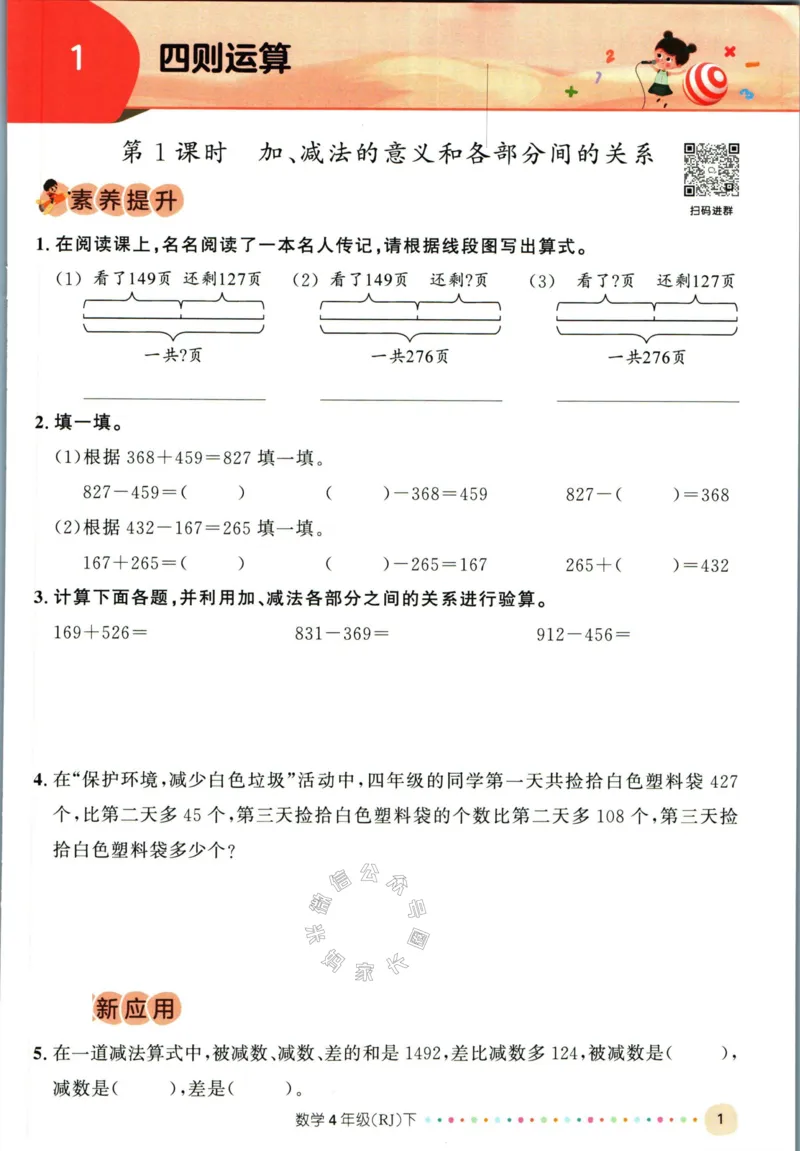 《002.人教版数学名校课堂素养天天练四年级下册（有答案）公众号米妈家长圈_小学1-6年级全科全套_1-6年级全科下册_四年级_其他补充资料_数学人教版资料》第6页预览