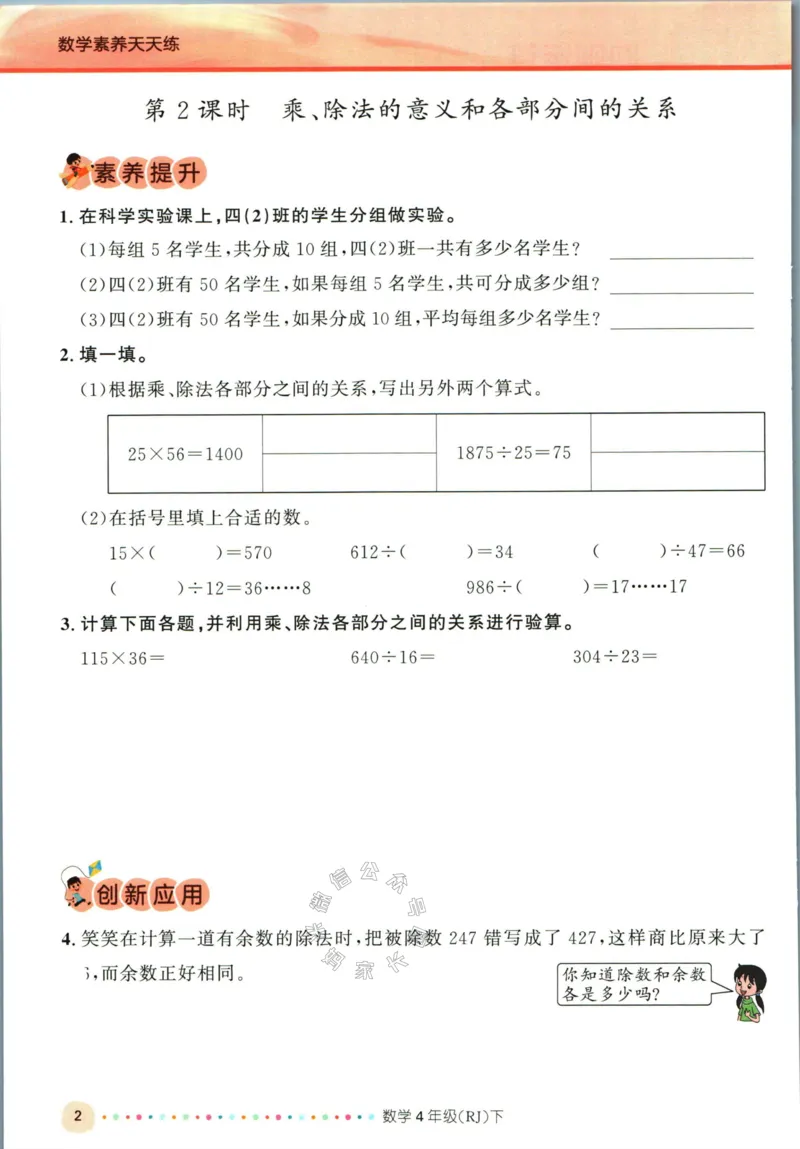 《002.人教版数学名校课堂素养天天练四年级下册（有答案）公众号米妈家长圈_小学1-6年级全科全套_1-6年级全科下册_四年级_其他补充资料_数学人教版资料》第7页预览