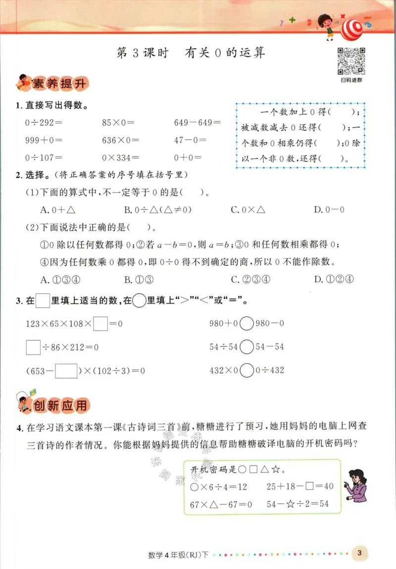《002.人教版数学名校课堂素养天天练四年级下册（有答案）公众号米妈家长圈_小学1-6年级全科全套_1-6年级全科下册_四年级_其他补充资料_数学人教版资料》第8页预览