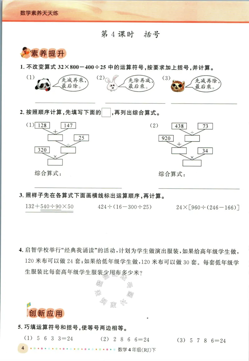《002.人教版数学名校课堂素养天天练四年级下册（有答案）公众号米妈家长圈_小学1-6年级全科全套_1-6年级全科下册_四年级_其他补充资料_数学人教版资料》第9页预览