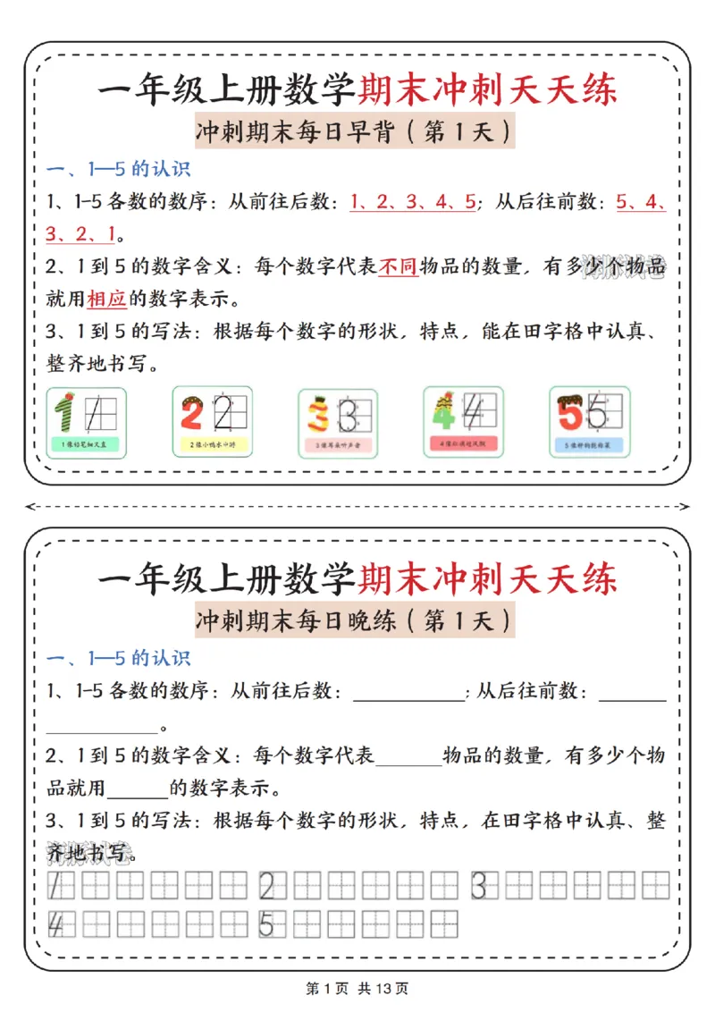 《海豚试卷一年级（上）数学期末冲刺天天练_赠送2026小学1-6年级资料合集(按需自取)_一年级_海豚试卷一年级（上）数学期末冲刺天天练》第1页预览