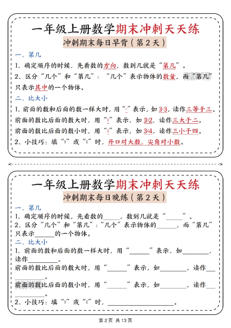 《海豚试卷一年级（上）数学期末冲刺天天练_赠送2026小学1-6年级资料合集(按需自取)_一年级_海豚试卷一年级（上）数学期末冲刺天天练》第2页预览
