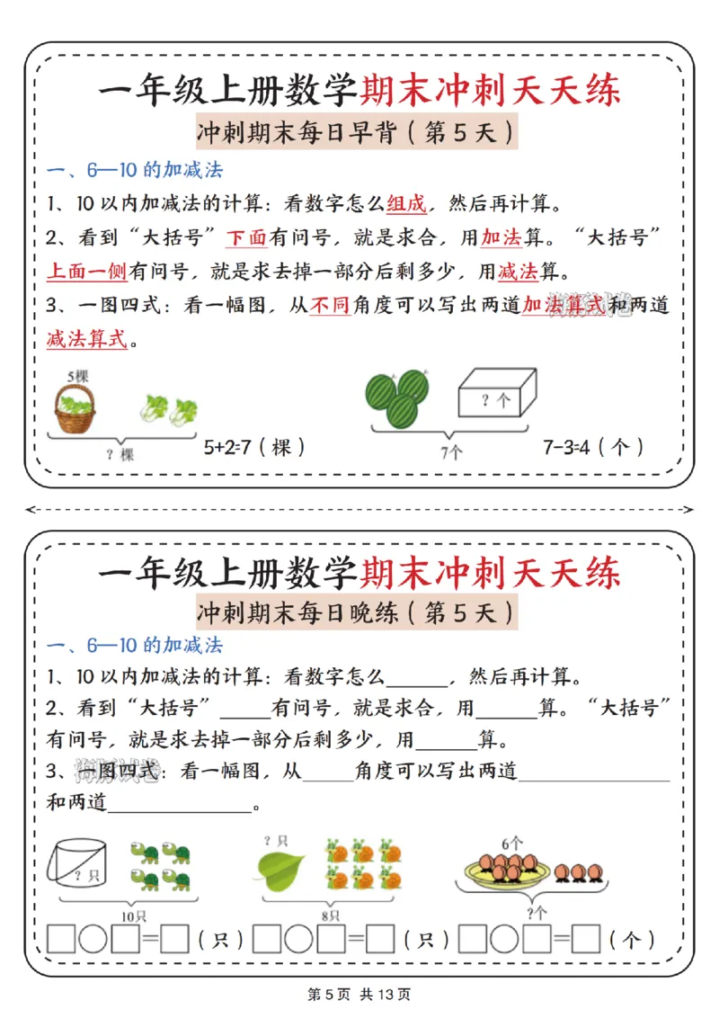 《海豚试卷一年级（上）数学期末冲刺天天练_赠送2026小学1-6年级资料合集(按需自取)_一年级_海豚试卷一年级（上）数学期末冲刺天天练》第5页预览