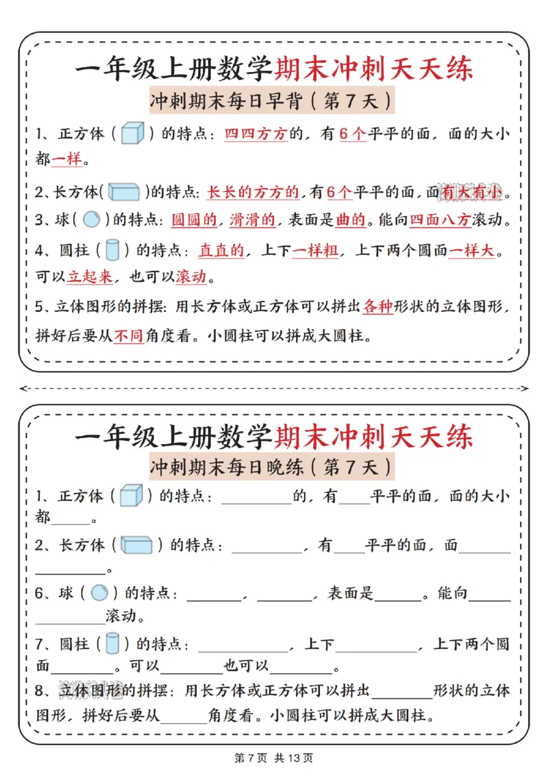 《海豚试卷一年级（上）数学期末冲刺天天练_赠送2026小学1-6年级资料合集(按需自取)_一年级_海豚试卷一年级（上）数学期末冲刺天天练》第7页预览
