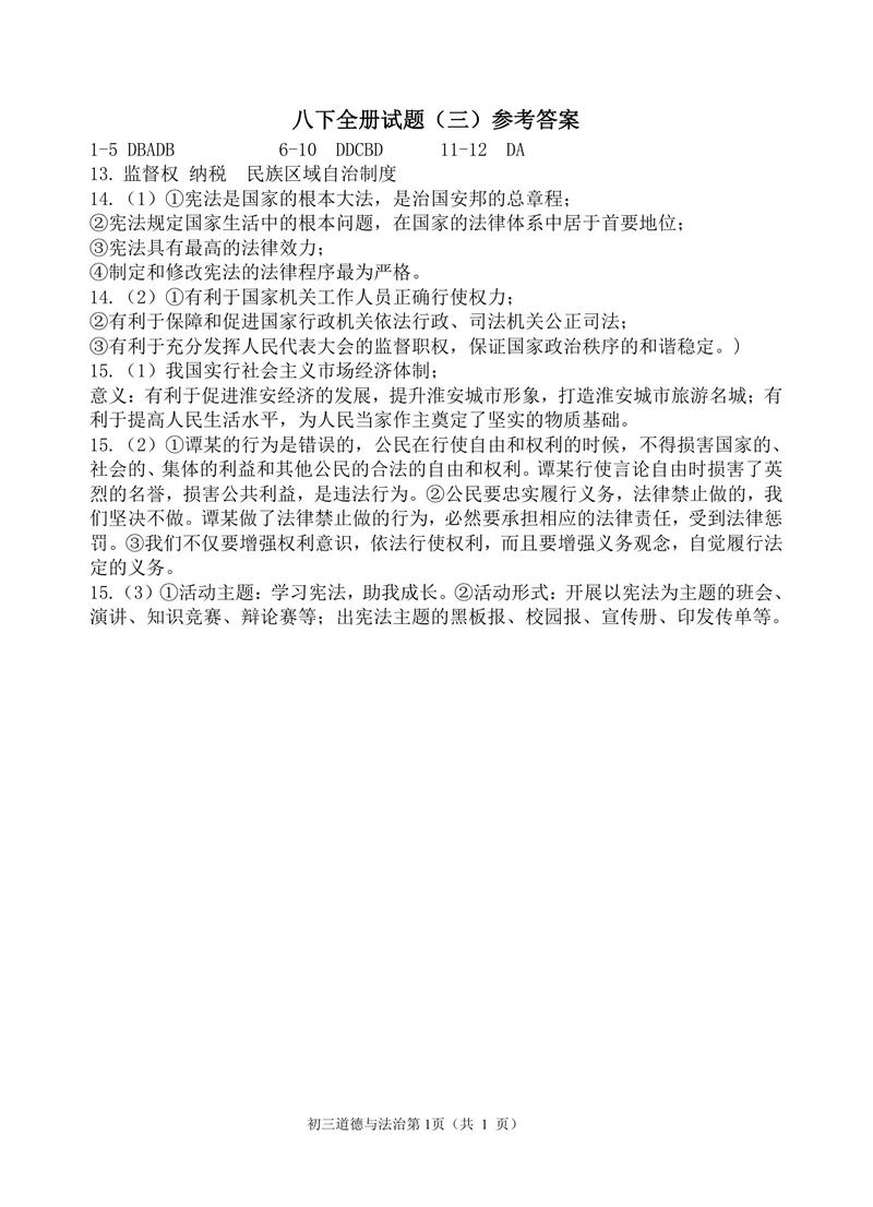 《初中道德与法治八年级下册第1-4单元_1答案_初中全科目同步习题+精品试卷（7-9年级）_25秋初中道法《同步习题+精品试卷》_初中道法7-9年级上册试卷(1)_《优秀作业单》_八年级》第1页预览