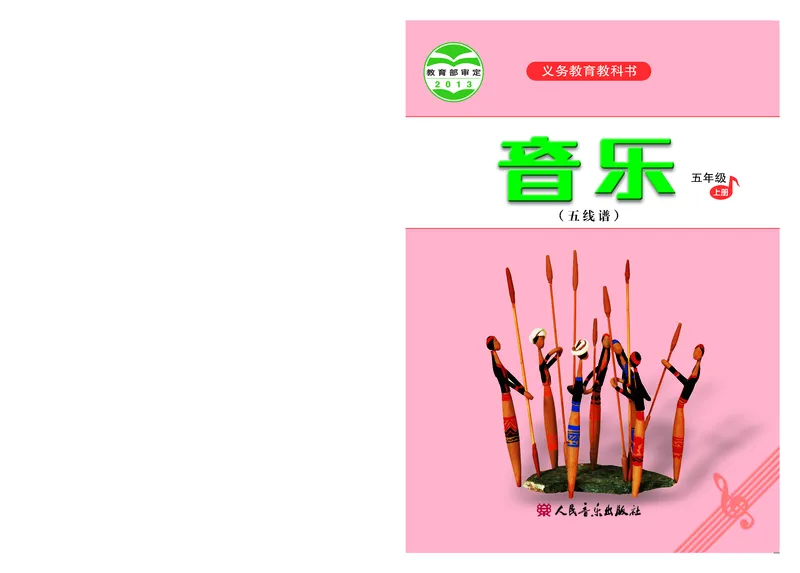 《人音版5年级音乐上册高清教材_光塔笔记小学教辅_2025秋电子课本小学科目-新教材_全部版本•小学音乐电子课本_人音版小学音乐电子课本_人音版小学音乐（五线谱）》第1页预览