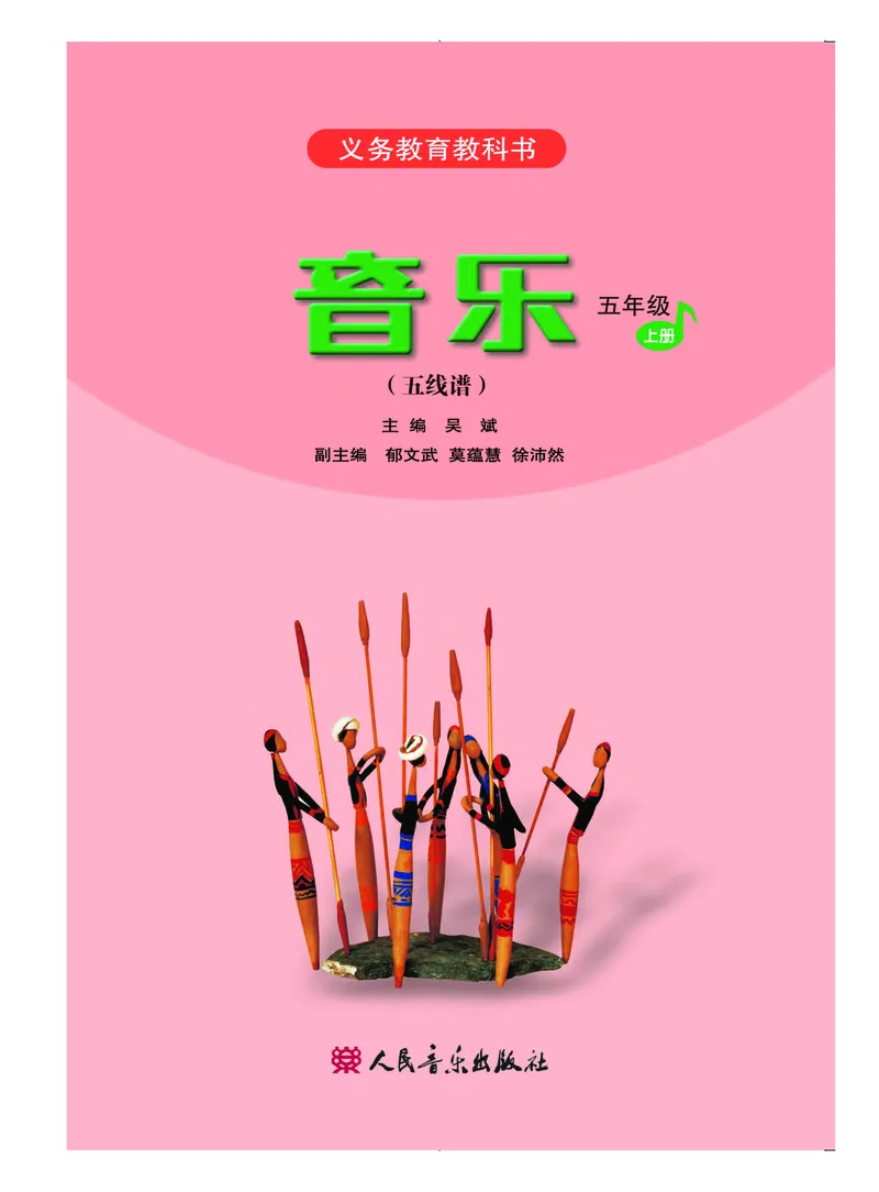 《人音版5年级音乐上册高清教材_光塔笔记小学教辅_2025秋电子课本小学科目-新教材_全部版本•小学音乐电子课本_人音版小学音乐电子课本_人音版小学音乐（五线谱）》第3页预览