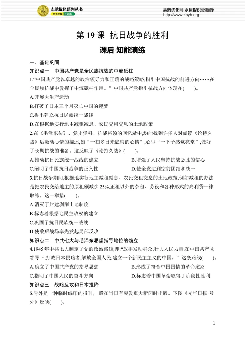 《第19课　抗日战争的胜利_初中全科目同步习题+精品试卷（7-9年级）_25秋初中历史《同步习题+精品试卷》_上册_《优化设计同步习题》2025秋_8年级上册（2025秋）》第1页预览