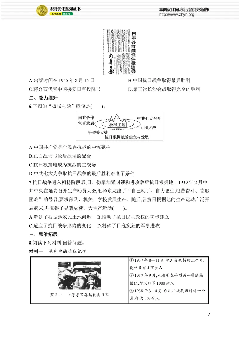 《第19课　抗日战争的胜利_初中全科目同步习题+精品试卷（7-9年级）_25秋初中历史《同步习题+精品试卷》_上册_《优化设计同步习题》2025秋_8年级上册（2025秋）》第2页预览