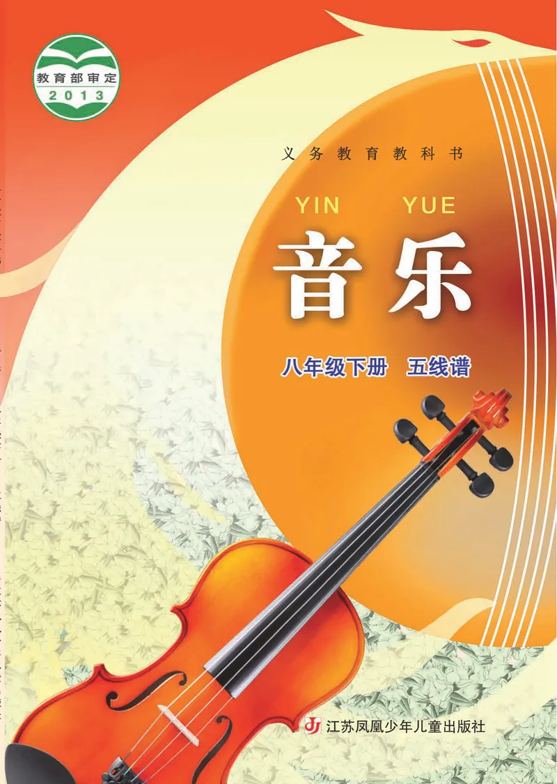《8年级下册《音乐》5线谱_初中音乐_苏少版_苏少版（五线谱）》第1页预览