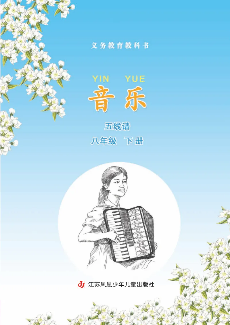《8年级下册《音乐》5线谱_初中音乐_苏少版_苏少版（五线谱）》第3页预览