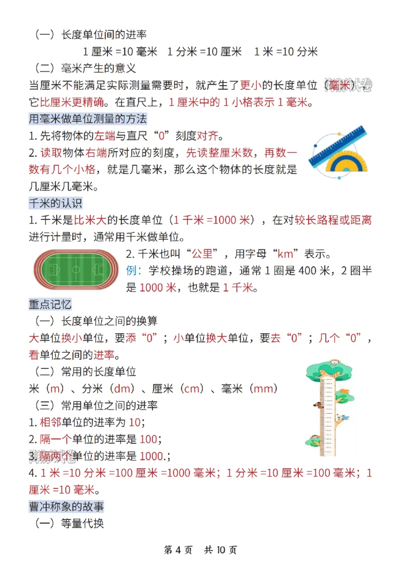 《海豚试卷三年级（上）数学期末核心考点梳理人教版_赠送2026小学1-6年级资料合集(按需自取)_三年级_海豚试卷三年级（上）数学期末核心考点梳理人教版》第4页预览