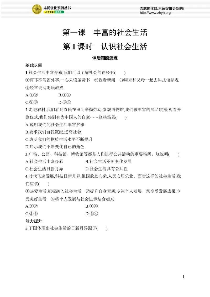 《第1课　第1课时　认识社会生活_初中全科目同步习题+精品试卷（7-9年级）_25秋初中道法《同步习题+精品试卷》_初中道法7-9年级上册试卷(1)_《优化设计同步习题》2025秋》第1页预览