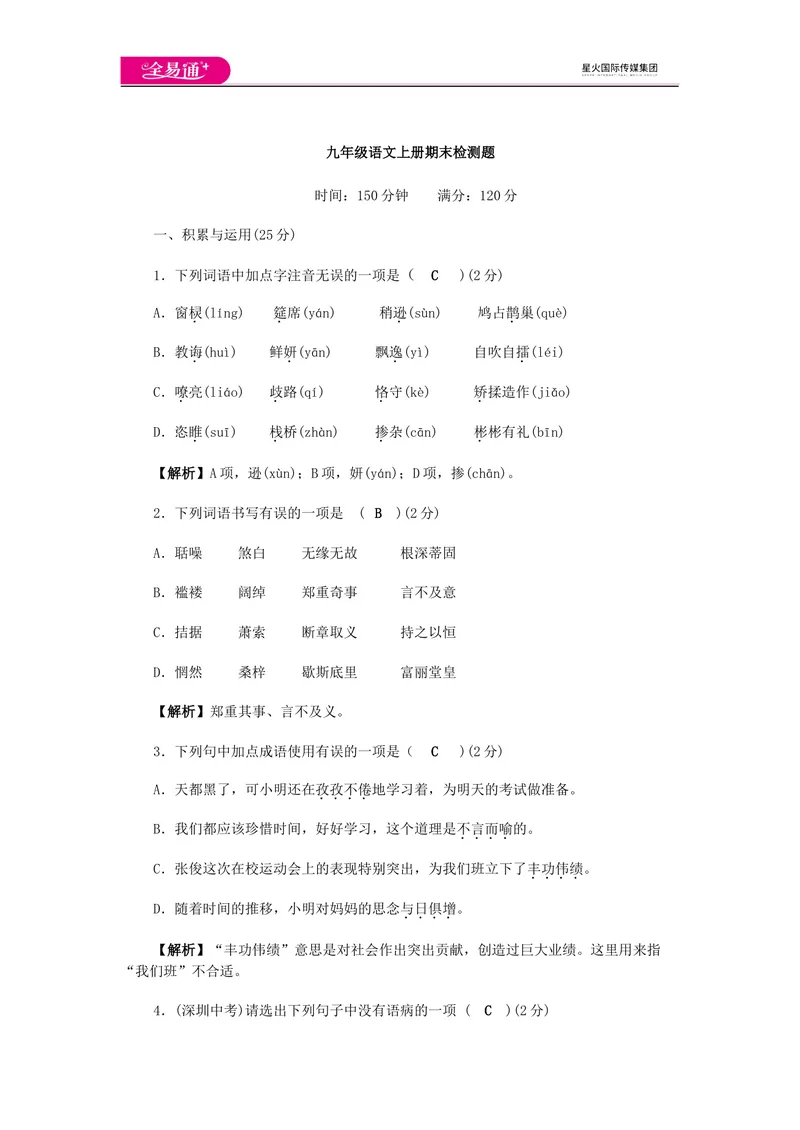 《全易通语文人教版九上期末测试题_初中全科目同步习题+精品试卷（7-9年级）_25秋初中语文《同步习题+精品试卷》_初中语文试卷7-9年级上册(1)_《同步试题》_同步试题资源包（9A）》第1页预览