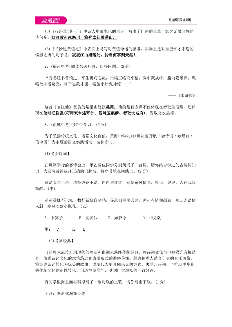 《全易通语文人教版九上期末测试题_初中全科目同步习题+精品试卷（7-9年级）_25秋初中语文《同步习题+精品试卷》_初中语文试卷7-9年级上册(1)_《同步试题》_同步试题资源包（9A）》第3页预览