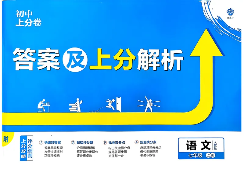 《初中上分卷-语文-7上人教版答案及上分解析_初中全科目同步习题+精品试卷（7-9年级）_25秋初中语文《同步习题+精品试卷》_初中语文试卷7-9年级上册(1)_《初中上分卷》2025秋_2025版》第1页预览